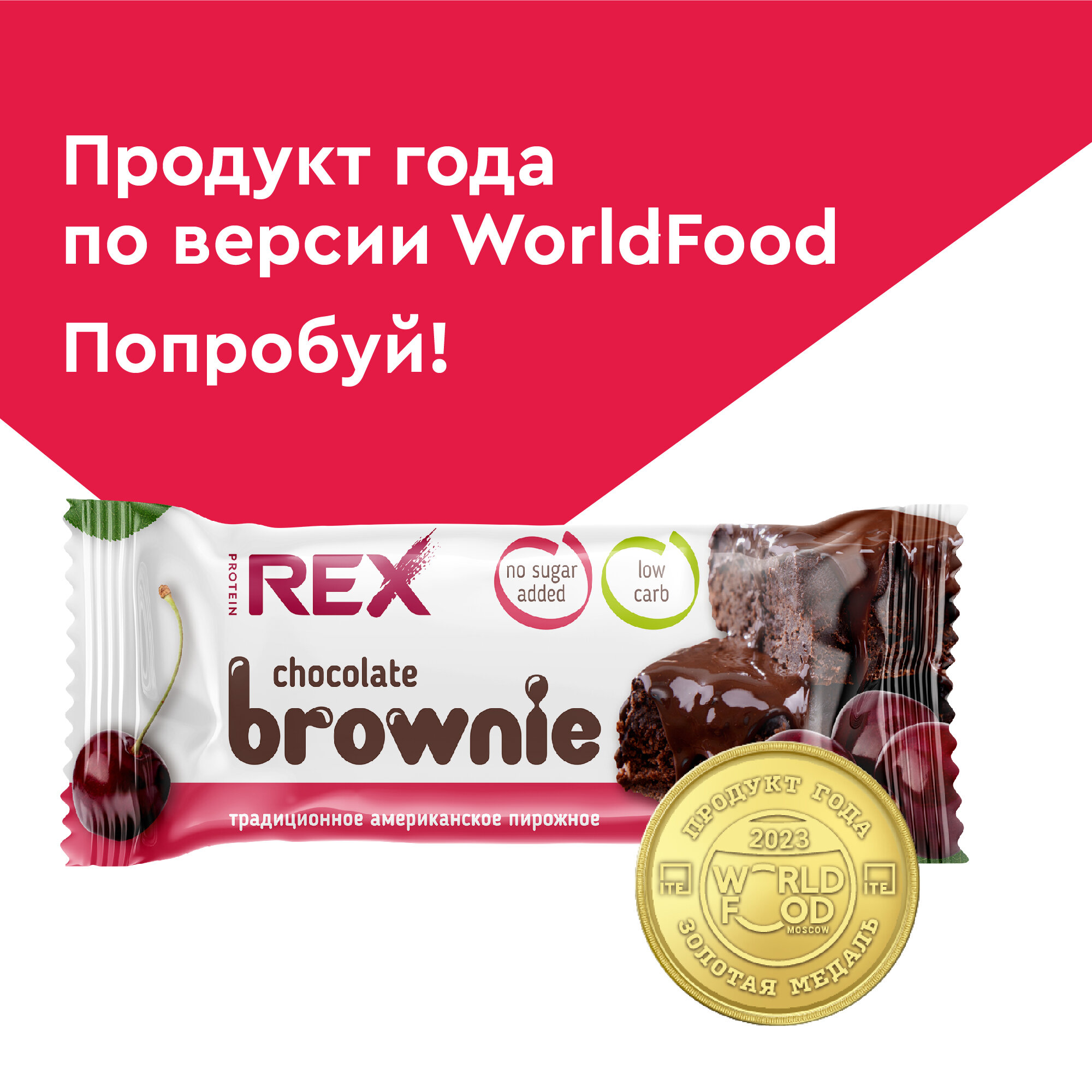 Протеиновое печенье без сахара Брауни ProteinRex Вишня 12 шт х 50 г, батончики, пирожное, десерты, ПП сладости для похудения