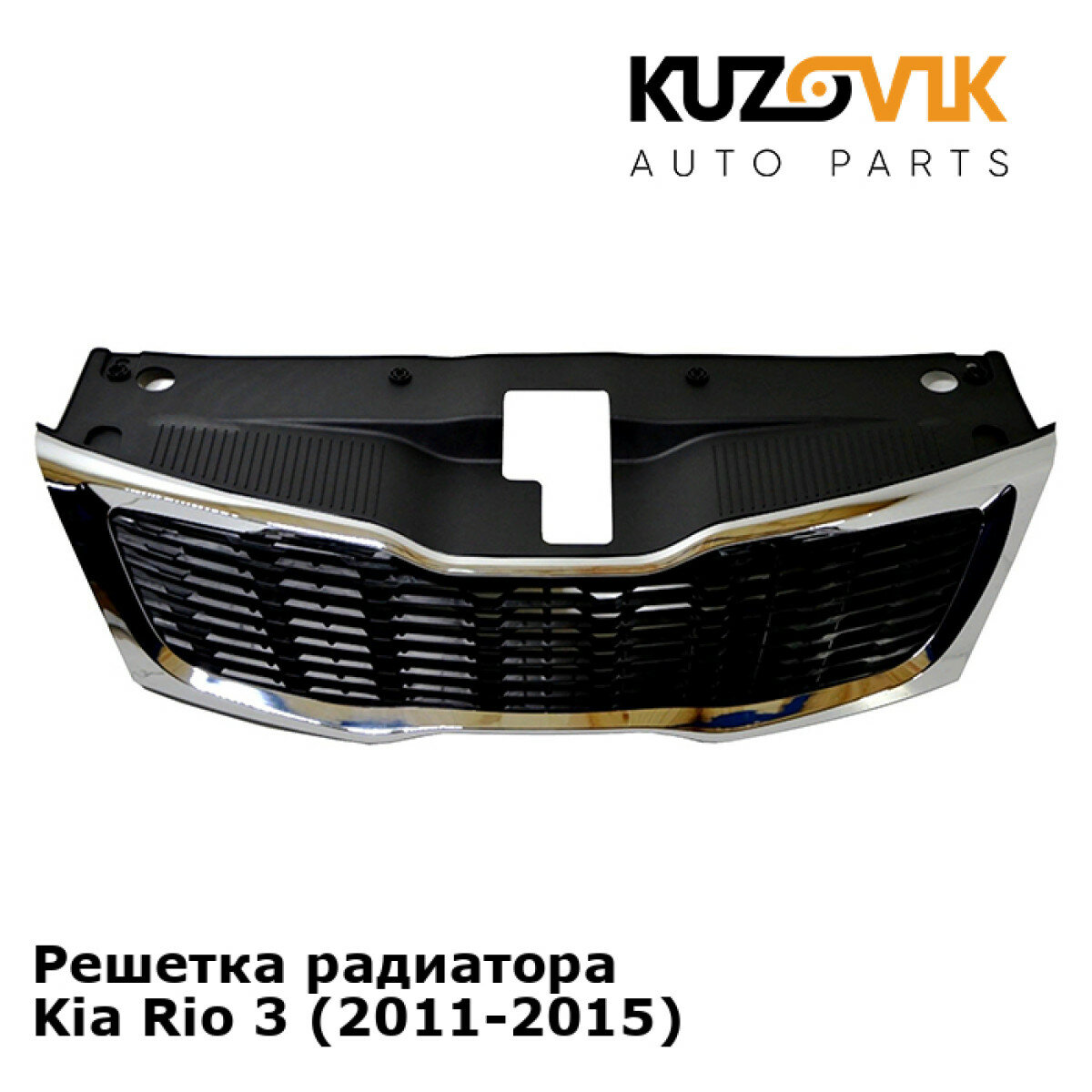 Решетка радиатора Kia Rio 3 (2011-2015)