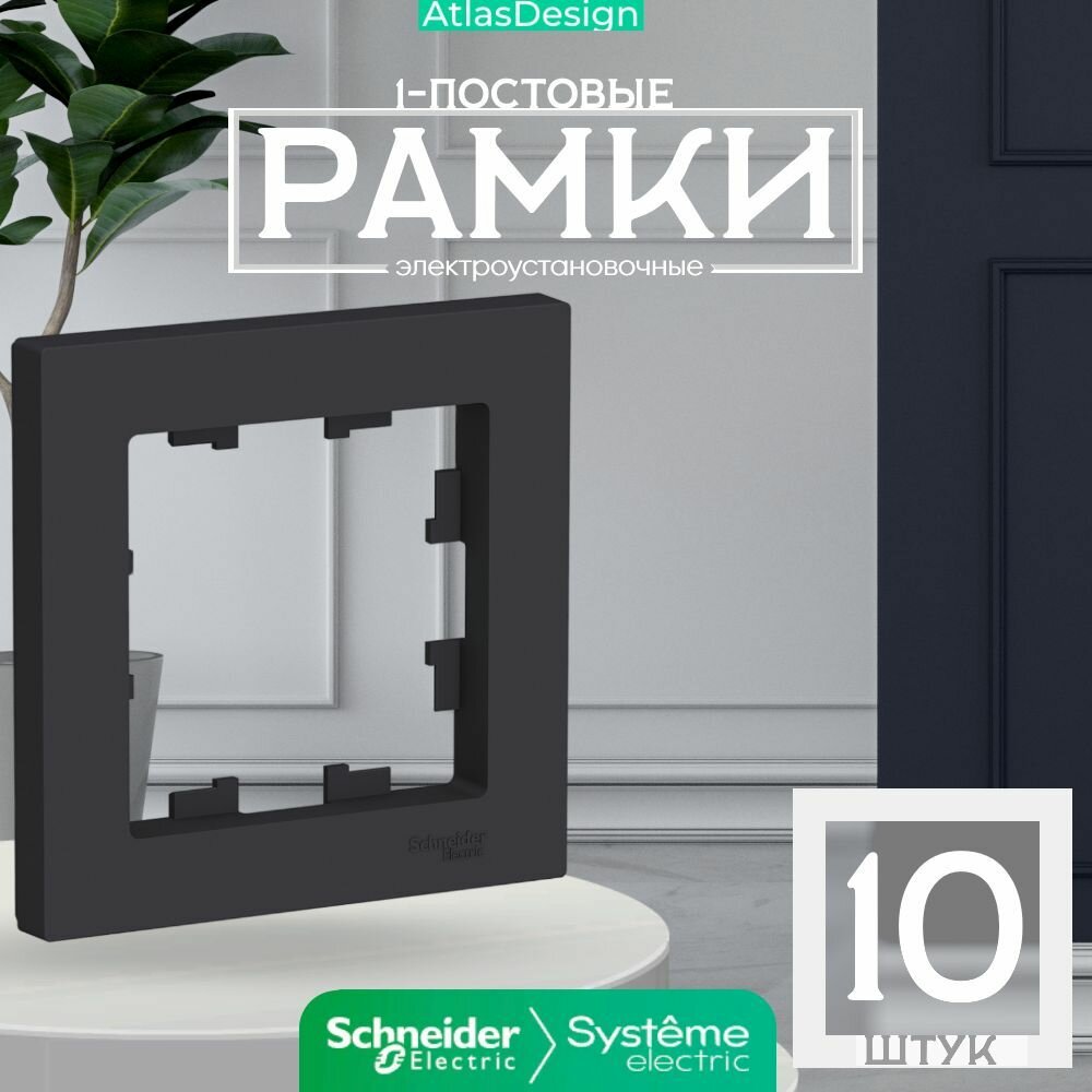 Systeme Electric ATLASDESIGN 1-постовая рамка, карбон ATN001001 комплект 10 шт.