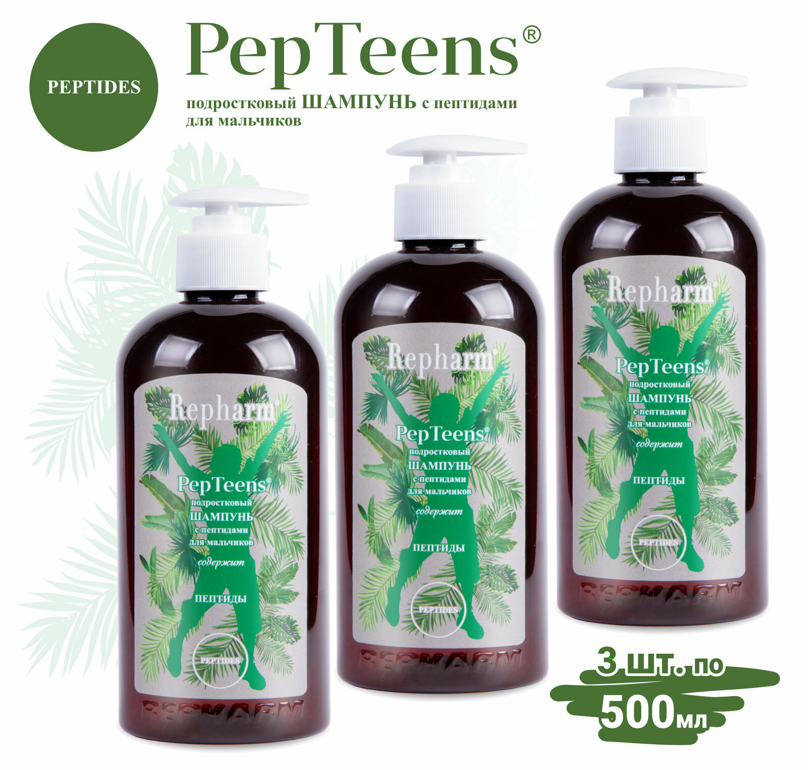 Шампунь для мальчиков Repharm PepTeens ® (пептинс) подростковый с пептидами с дозатором, 500 мл, 3шт