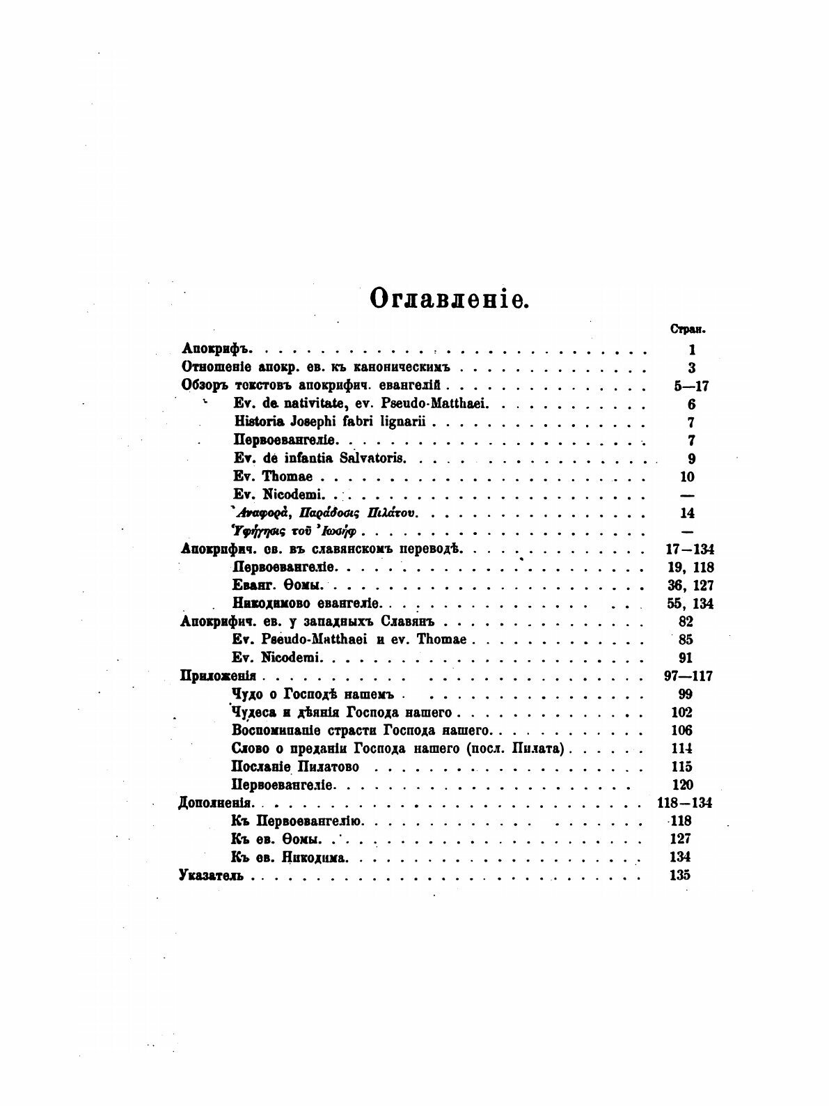 Книга Славянские Апокрифические Евангелия - фото №5