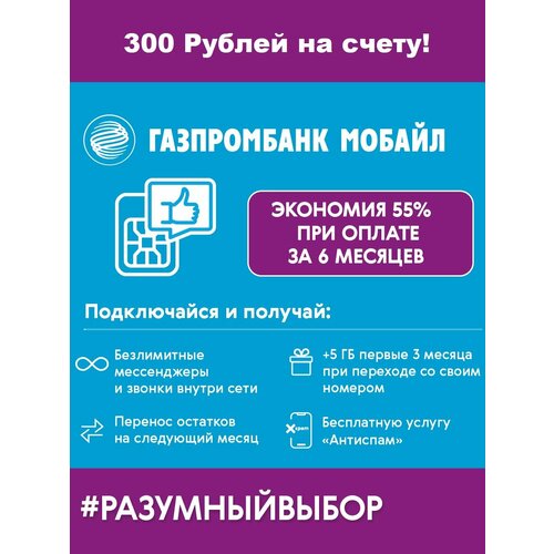 Сим карта Газпромбанк Мобайл 300 руб на балансе и скидка 55% Москва и МО сим карта с саморегистрацией 150 на балансе