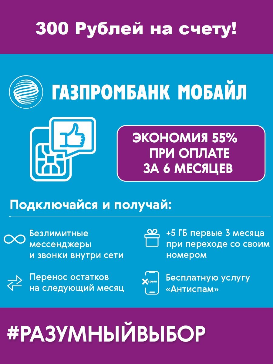 Сим карта Газпромбанк Мобайл 300 руб на балансе и скидка 55% Москва и МО