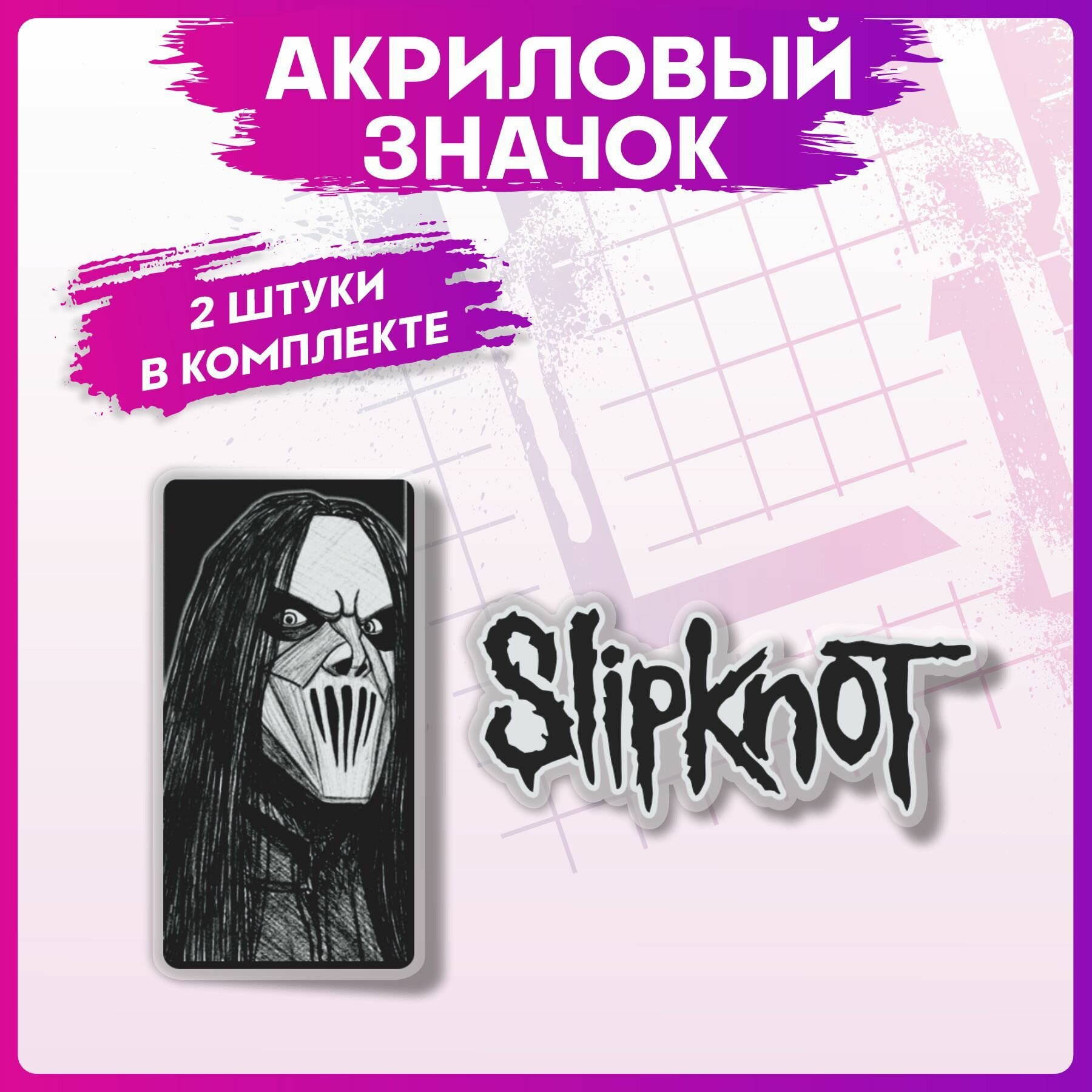 Значки на рюкзак набор на одежду Slipknot