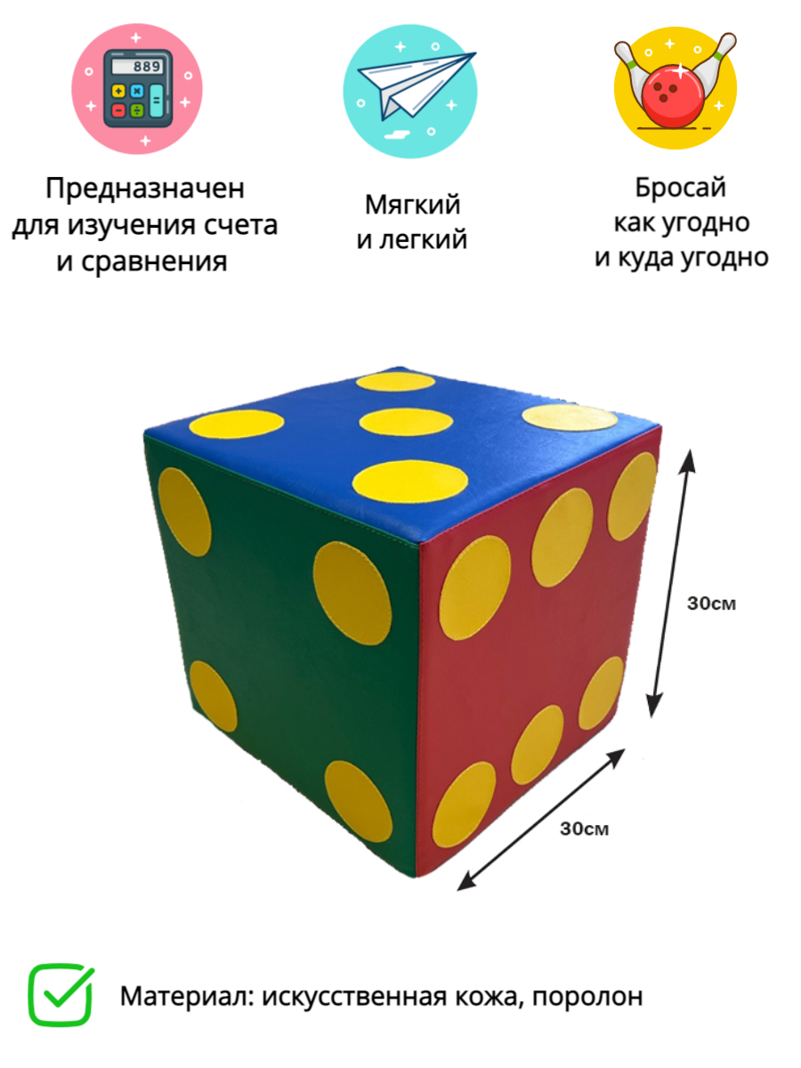 Мягкий кубик "Бросай-ка" 30х30см