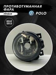 Фара противотуманная правая VW POLO 10-14 4D/TIGUAN 07-11