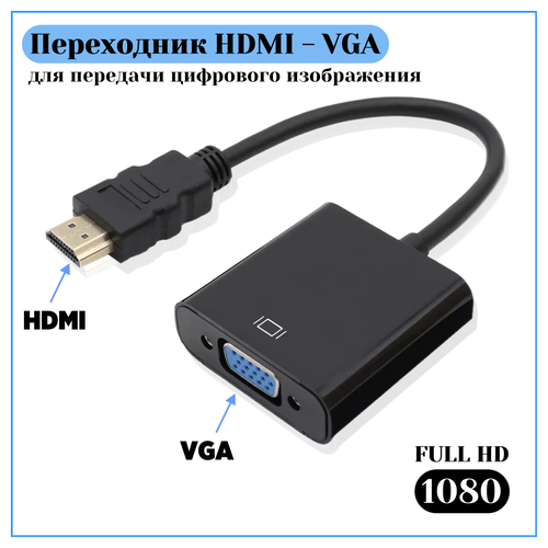 Переходник HDMI - VGA, 0.1 м, черный переходник hdmi vga 0 15 м черный