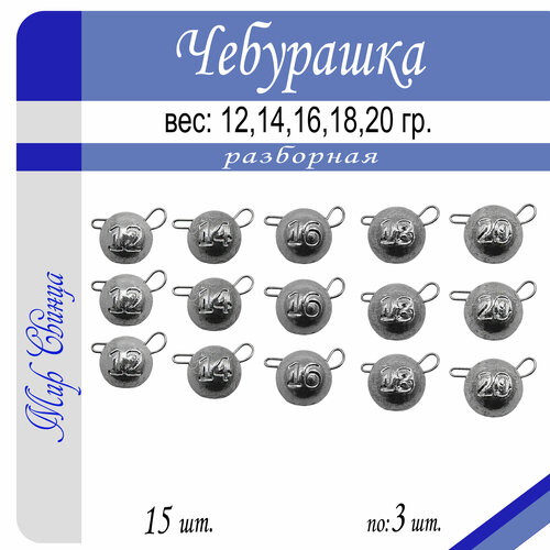 Набор №7 грузил Чебурашка разборная 12/14/16/18/20 гр. по 3 шт. (в уп. 15 шт.) Мир Свинца набор 24 грузов чебурашка разборная 4 6 8 10 12 14 16 18 гр