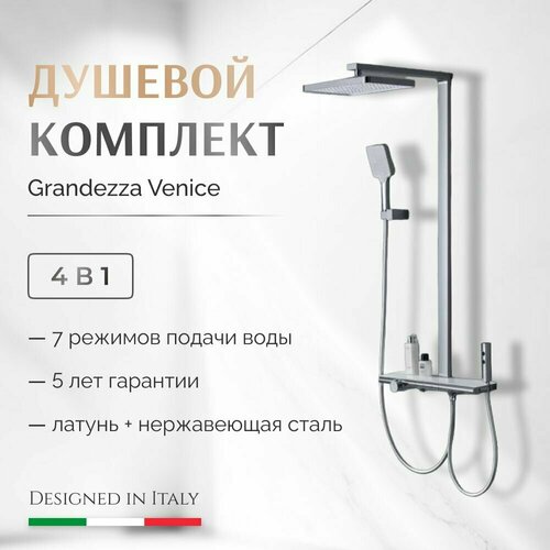 Душевая система Grandezza Venice White VW23 с тропическим и гигиеническим душем (Белый)