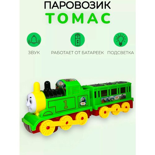 Паровозик Томас с музыкальными и световыми эффектами.