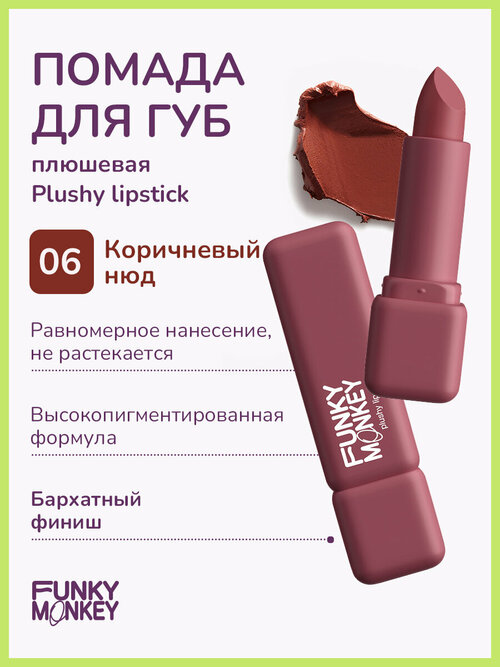 Funky Monkey Помада для губ плюшевая Plushy lipstick тон 06