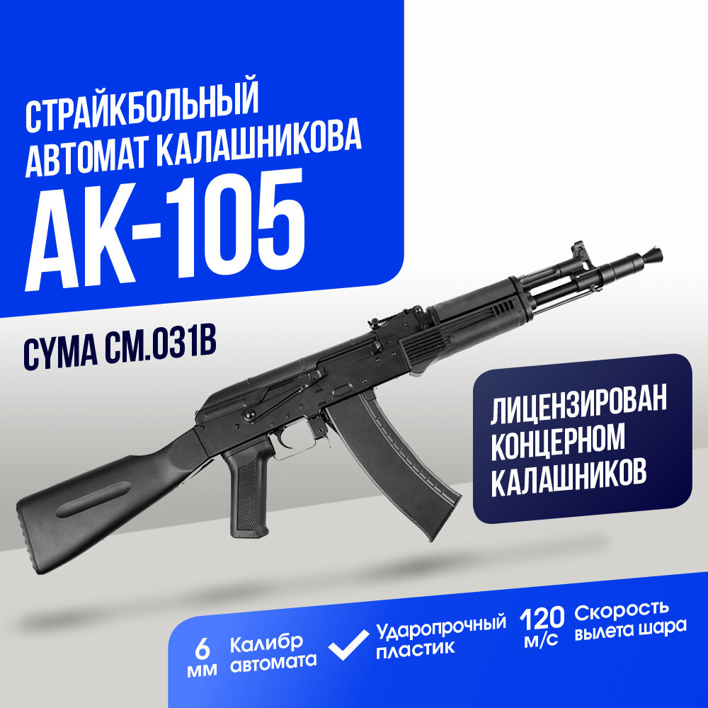 Автомат Cyma АК-105 (CM031B)