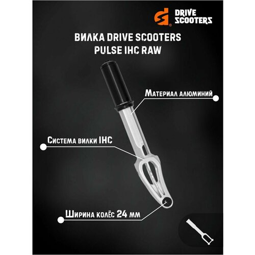 Вилка Drive Scooters Pulse IHC raw drive scooters вилка drive scooters hic black