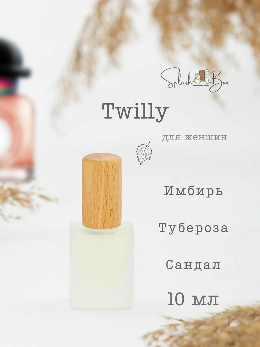 Twilly духи стойкие