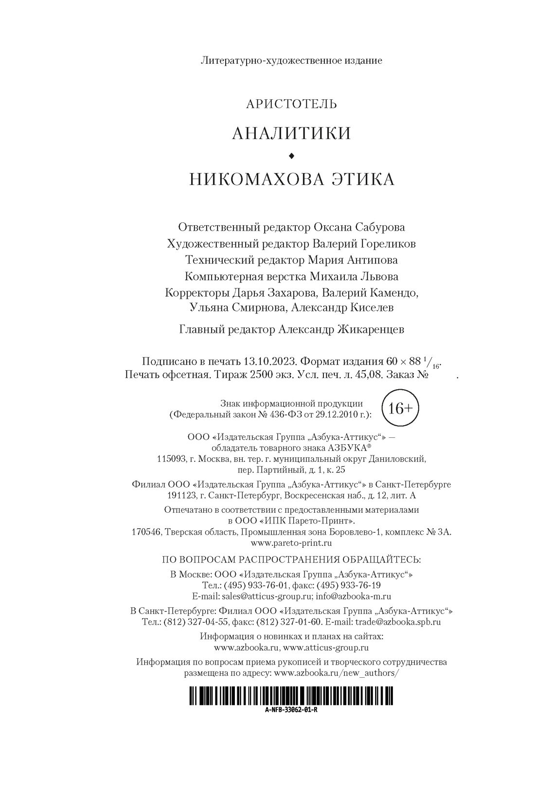 Аналитики. Никомахова этика (Аристотель) - фото №3