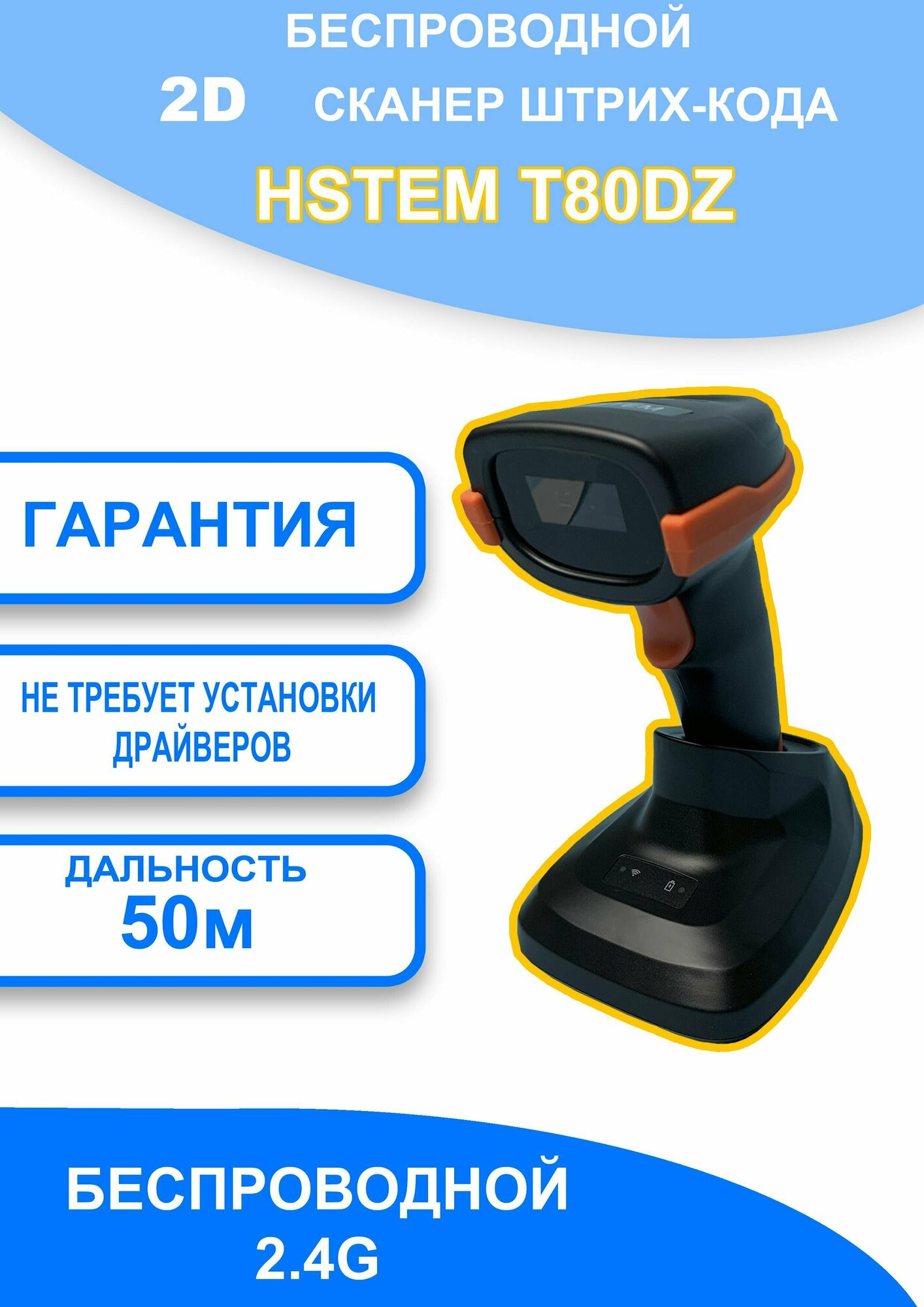 2D Беспроводной Сканер Штрих-кода с подставкой HSTEM T80DZ