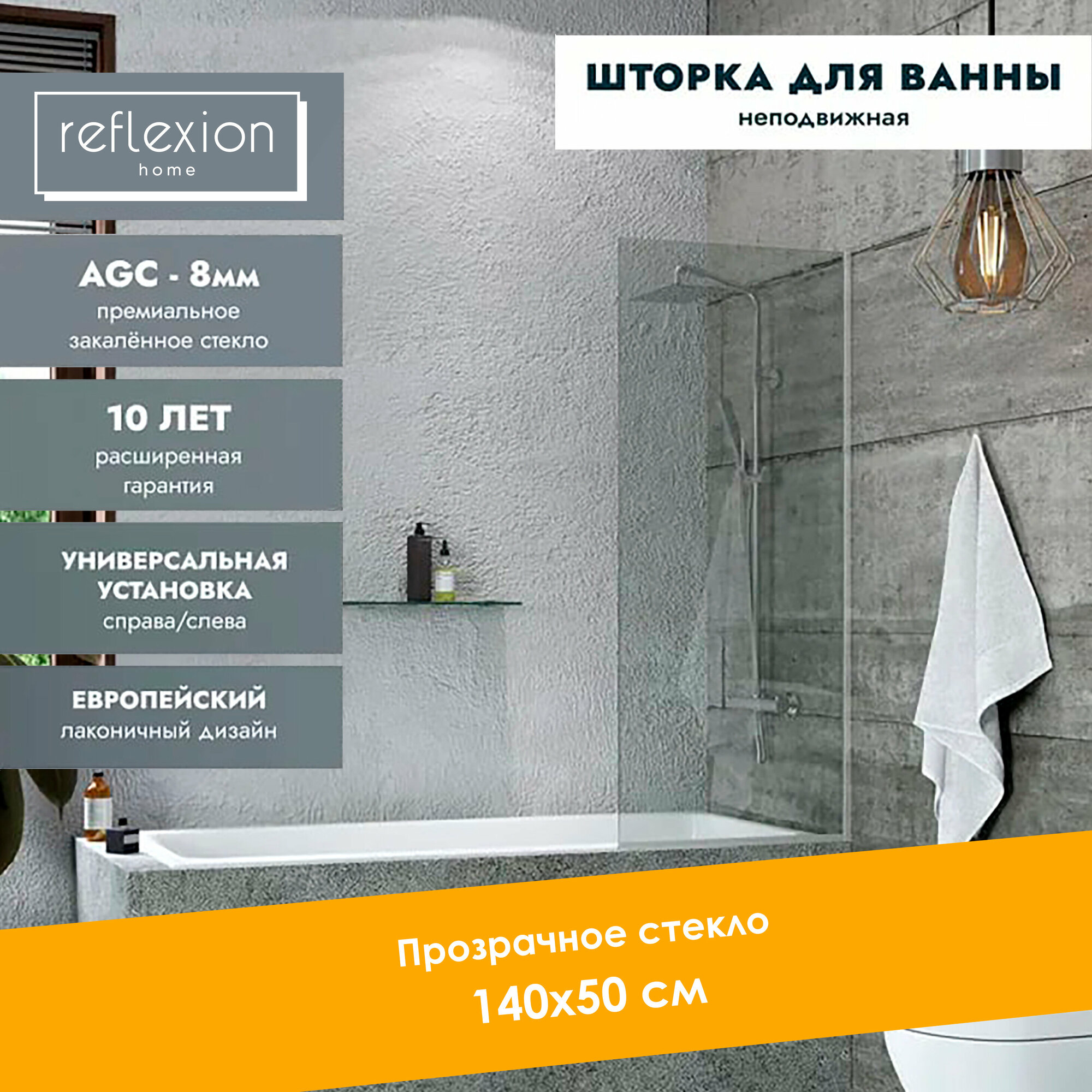 Стеклянная перегородка, ширма на борт ванны Reflexion RX14050CСR-07 140х50см фиксированная, прозрачное закаленное стекло 8мм, хромированный профиль