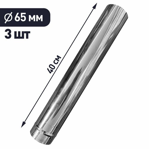 Трубы для печки зимней нержавеющая сталь D-65мм длина 400 мм 3 шт 1885₽
