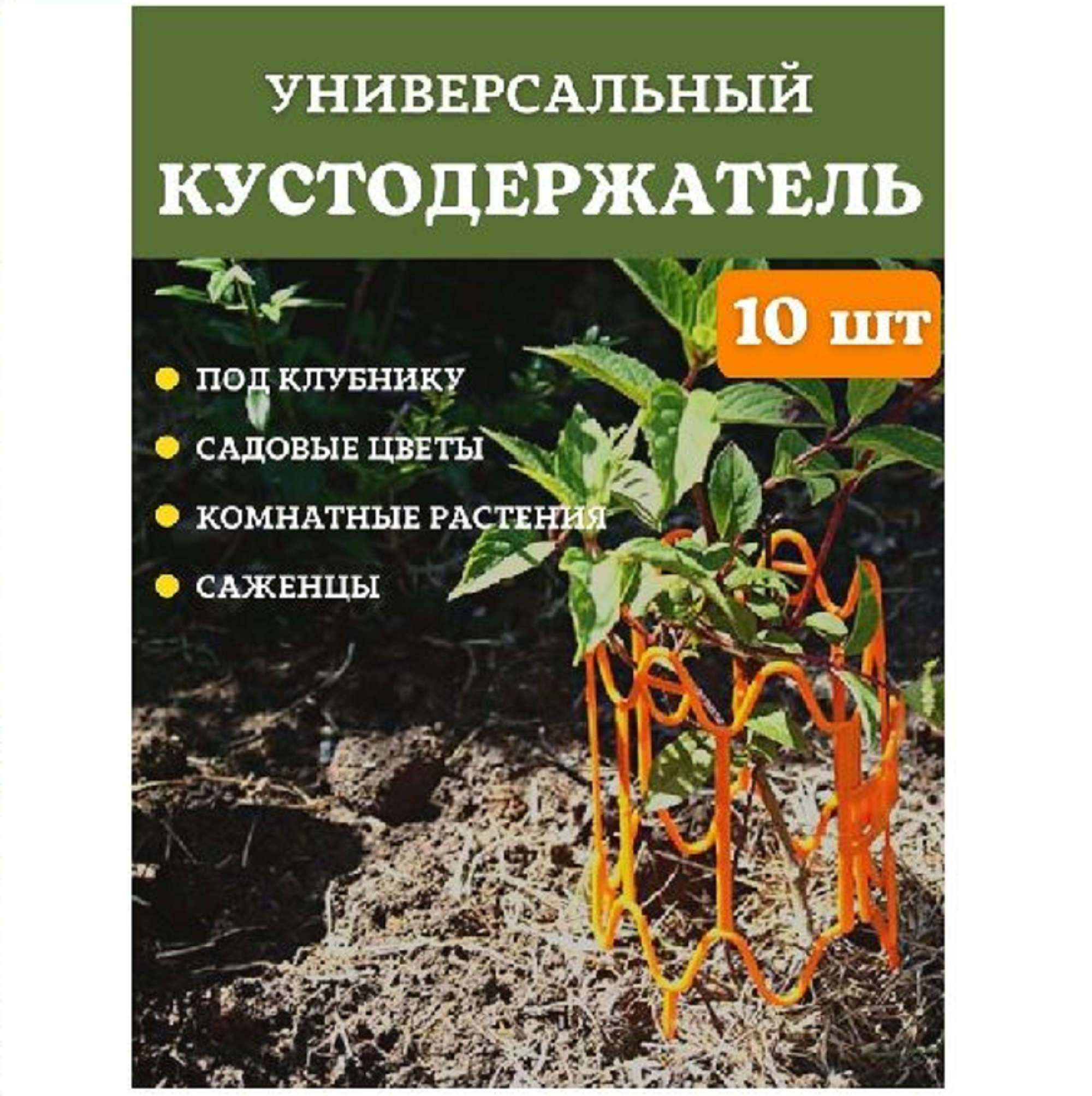 Модульная опора "Волна" для растений, цвет оранжевый набор 10 шт / Поддержка для комнатных растений / Опора для клубники / Кустодержатель.