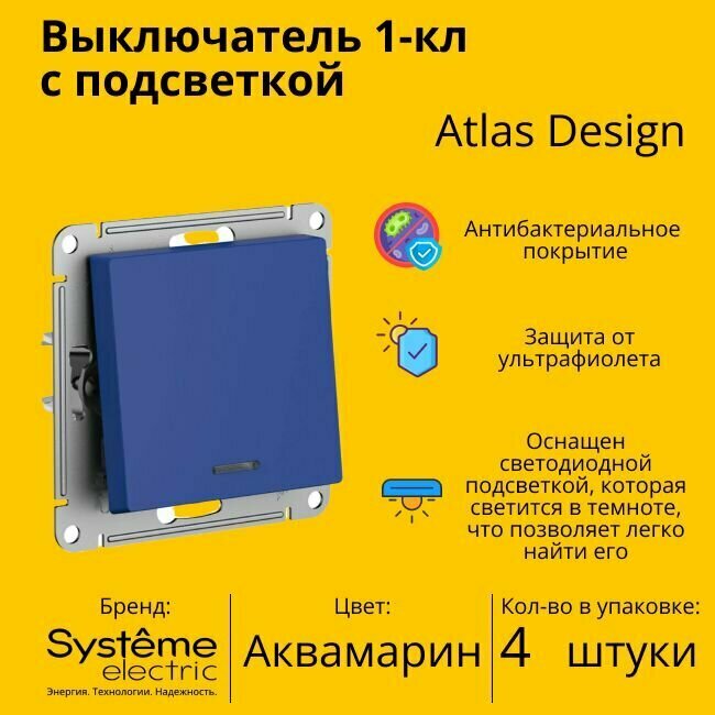 Выключатель Systeme Electric Atlas Design 1-клавишный с подсветкой, Аквамарин ATN001113 - 4 шт.