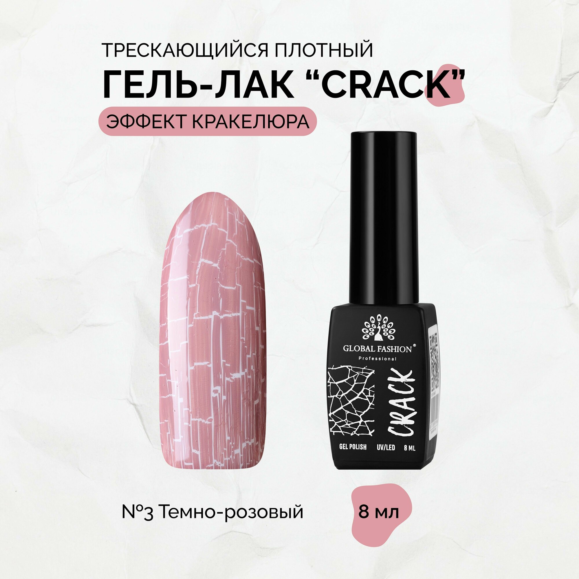 Гель-лак трескающийся Global Fashion CRACK №03, 8 мл