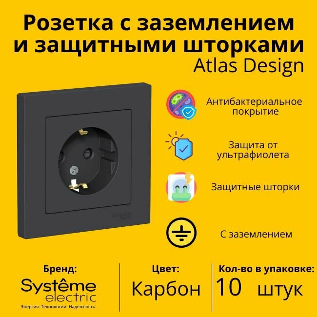 Розетка электрическая одноместная Schneider Electric (Systeme Electric) Atlas Design с заземлением,с защитными шторками в сборе 16А, Карбон ATN001044 - 10 шт.