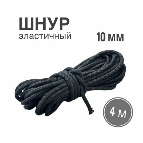 Шнур эластичный 10 мм, эспандерный шнур для тента прицепа, палатки, одежды, черный, 4 метра