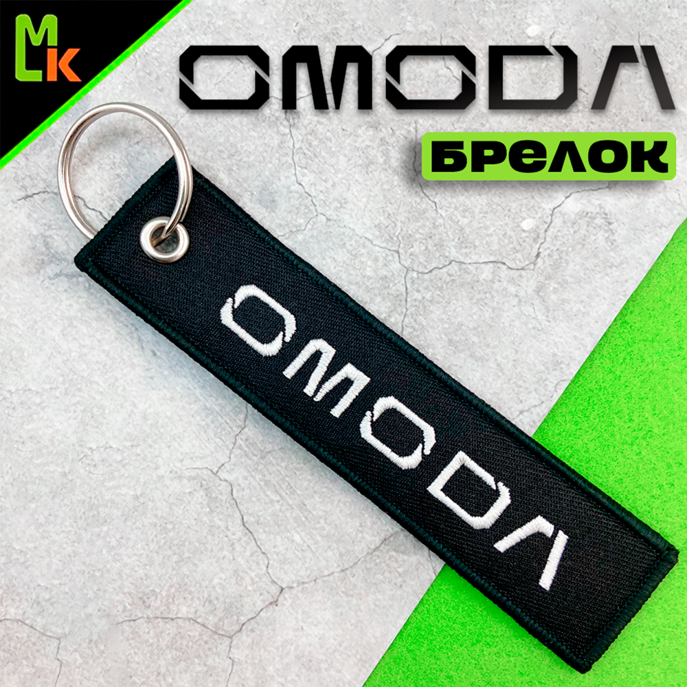 Брелок OMODA тканевый ремувка для ключей