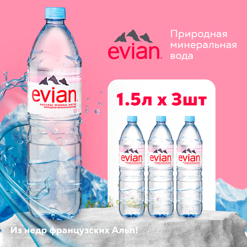 Вода минеральная природная столовая питьевая Evian негазированная, ПЭТ, 3 шт. по 1.5 л