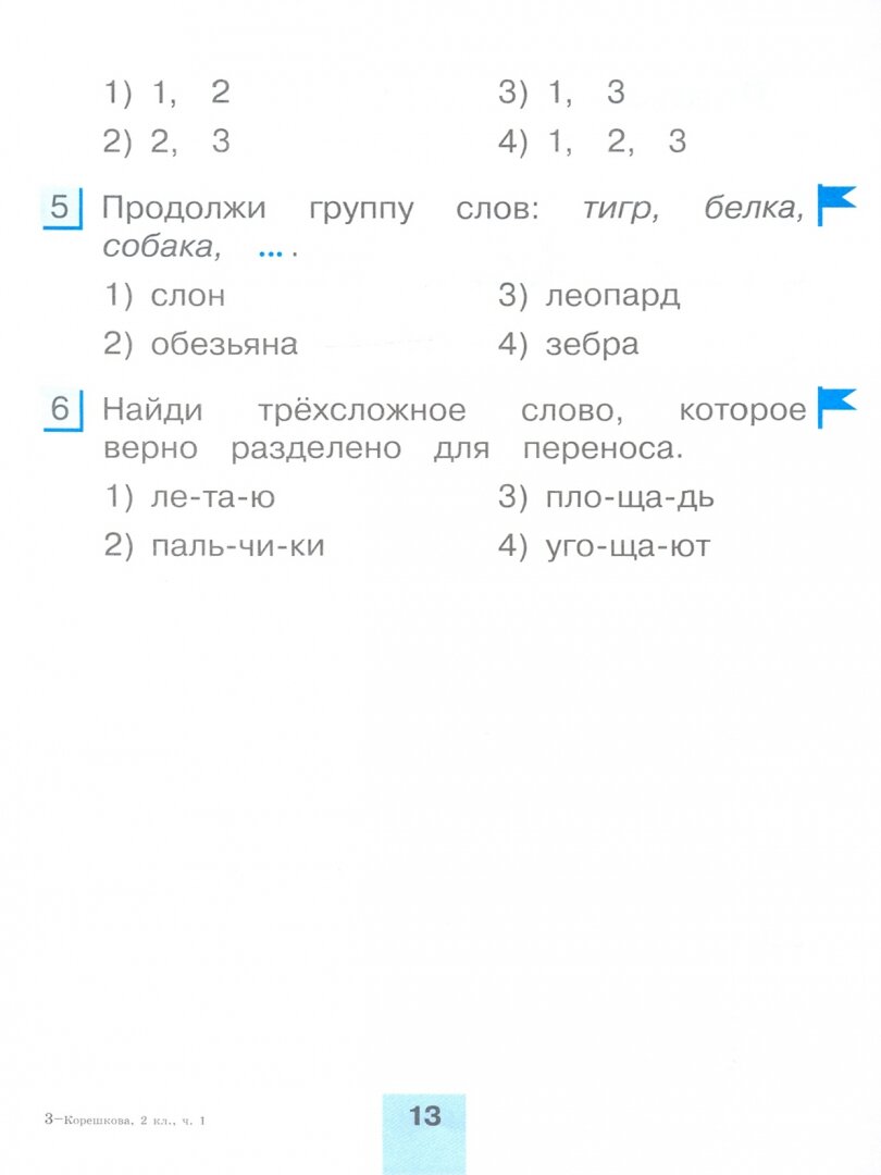 Русский язык. 2 класс. Тестовые задания. В 2-х частях. Часть 1. - фото №6