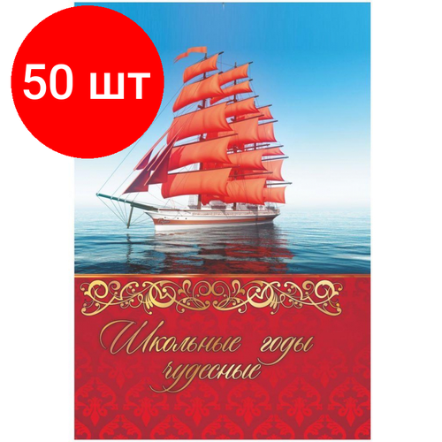 Комплект 50 штук, Папка адресная А4 Школьные годы чудесные матовая пленка КЖ-3002