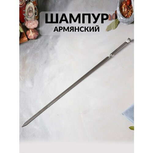 Шампур армянский, ручка металл, 62 см х 2 мм, рабочая часть 50 см