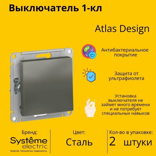 Выключатель электрический Schneider Electric (Systeme Electric) Atlas Design 1-клавишный, 10А, 10 AX, Сталь ATN000911 - 2 шт.