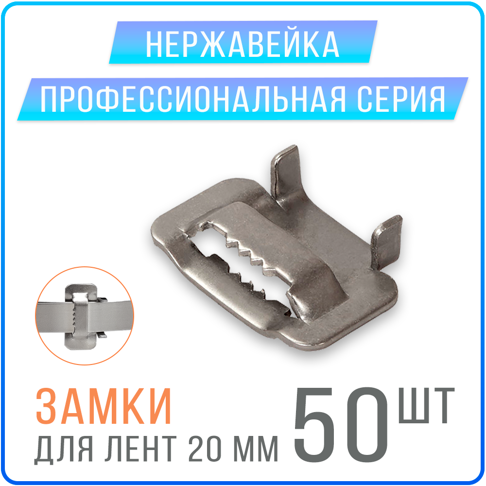 Скрепа с зубцами B20 (BIB20, NB20) замки для монтажных лент 20 мм, 50 шт. нержавейка