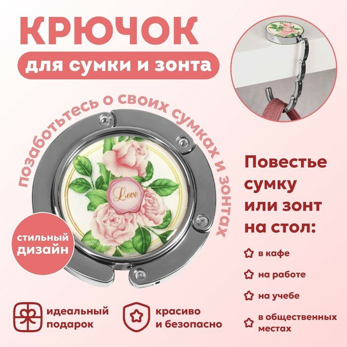 Крючок для сумки и зонта «Роза», раскладной, 10 кг, d - 4,5 см