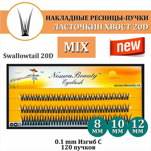 NesuraBeauty / Накладные ресницы пучки Ласточкин хвост 20D / Длина: MIX 8 10 12 мм, для макияжа и визажиста