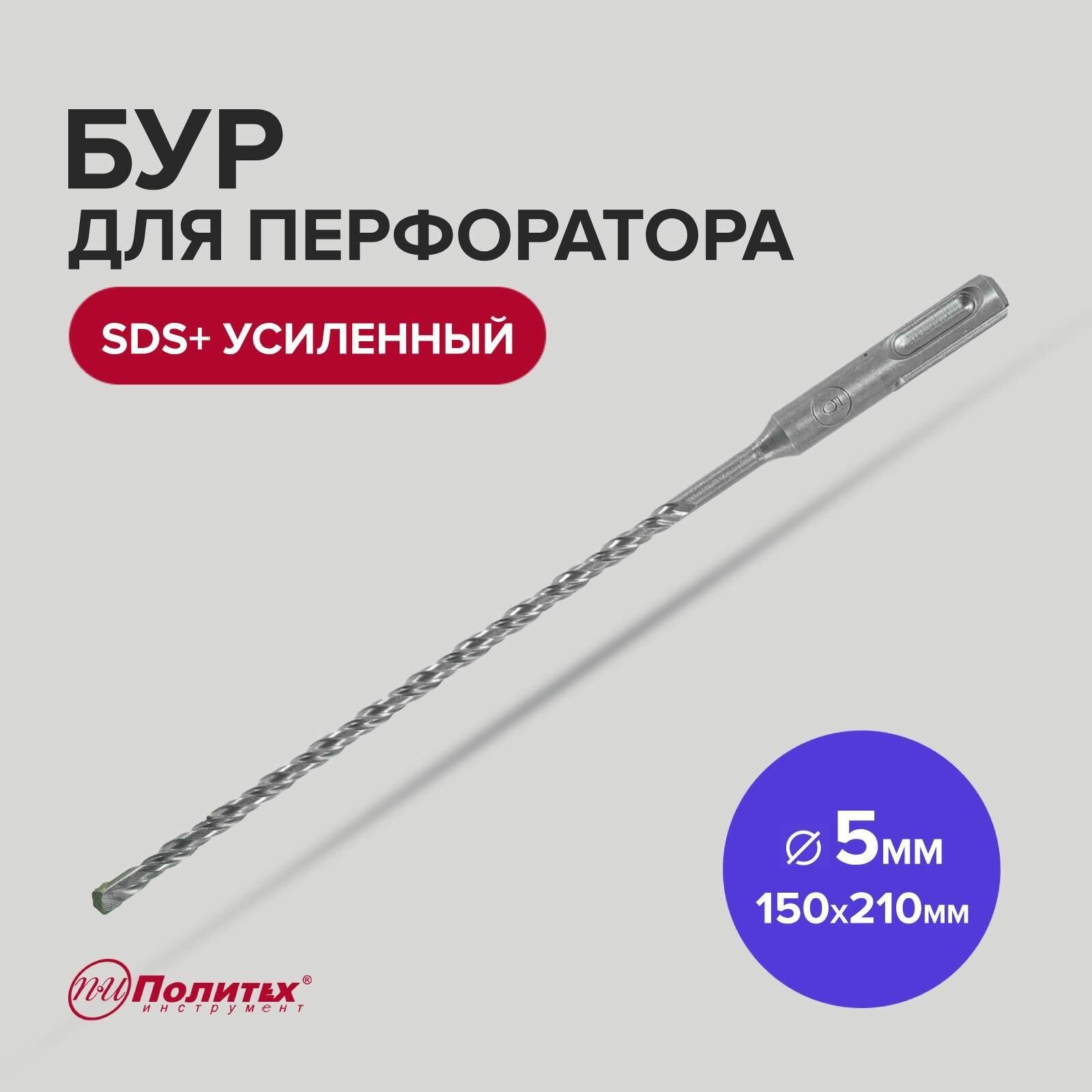 Бур SDS+ 5 х 150/210 мм усиленный Политех Инструмент