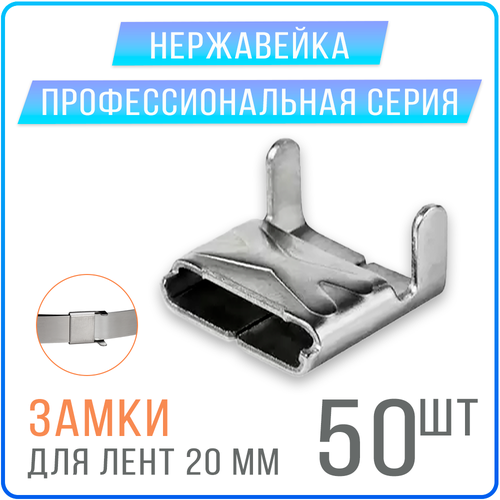 Скрепа A200 X (NC20, СГ20, C20) замки для монтажных лент 20 мм, 50 шт. нержавейка скрепа nc20 a200 x сг20 c20 замки для монтажных лент 20 мм 50 шт нержавейка