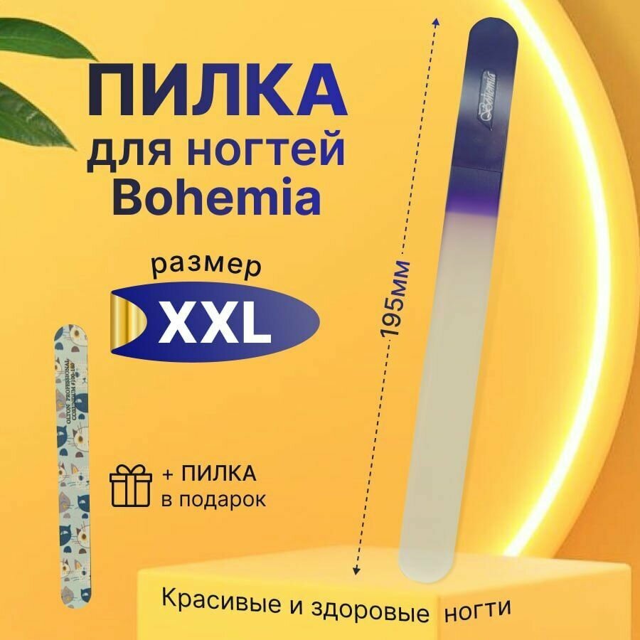 BOHEMIA Czech Nail Files пилки для ногтей большая 195мм +подарок