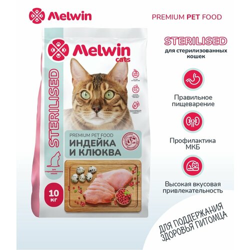 Сухой корм Melwin Sterilised для кошек индейка и клюква 10кг
