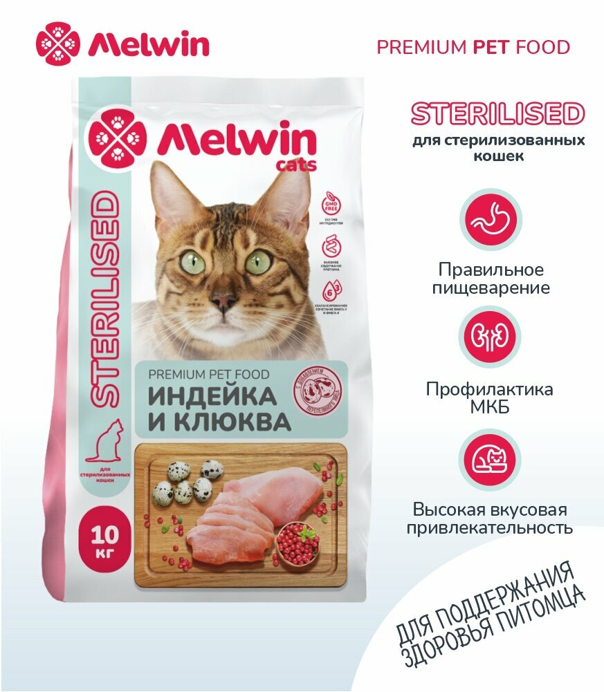 Сухой корм Melwin Sterilised для кошек индейка и клюква 10кг