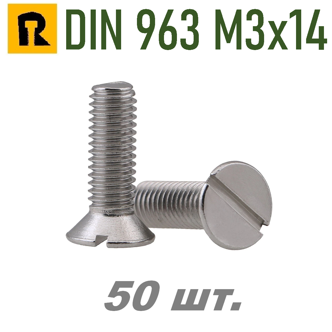 Винт DIN 963 М3х14 (потай, прямой шлиц.) 50 шт