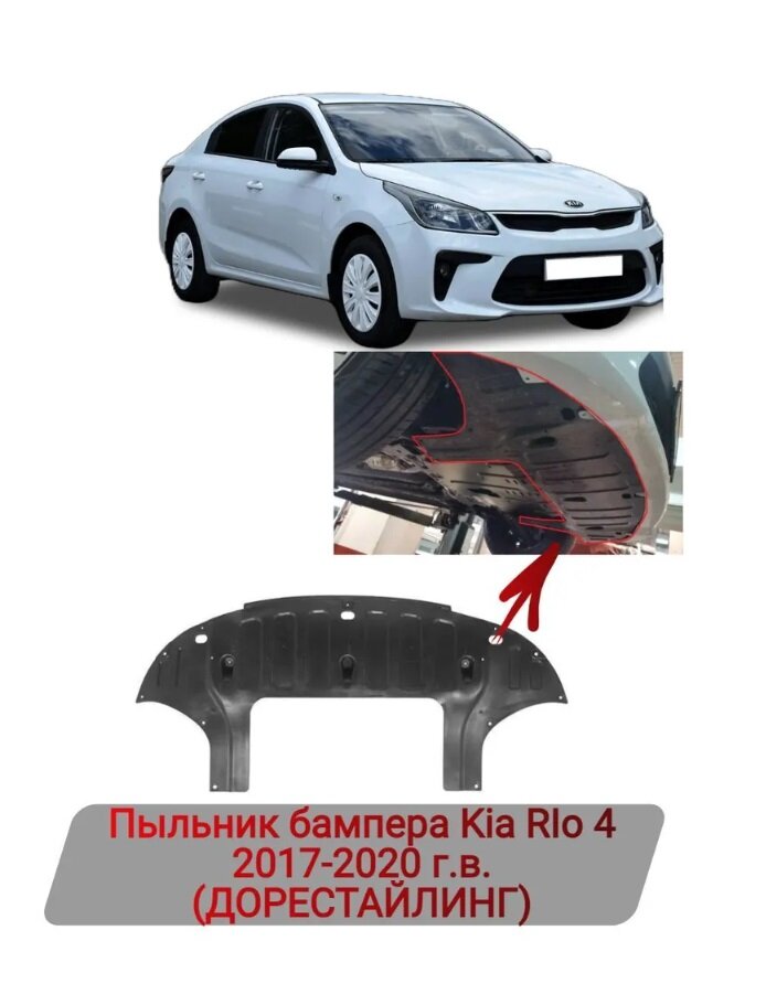 Пыльник бампера центральный Kia Rio 2017-2020