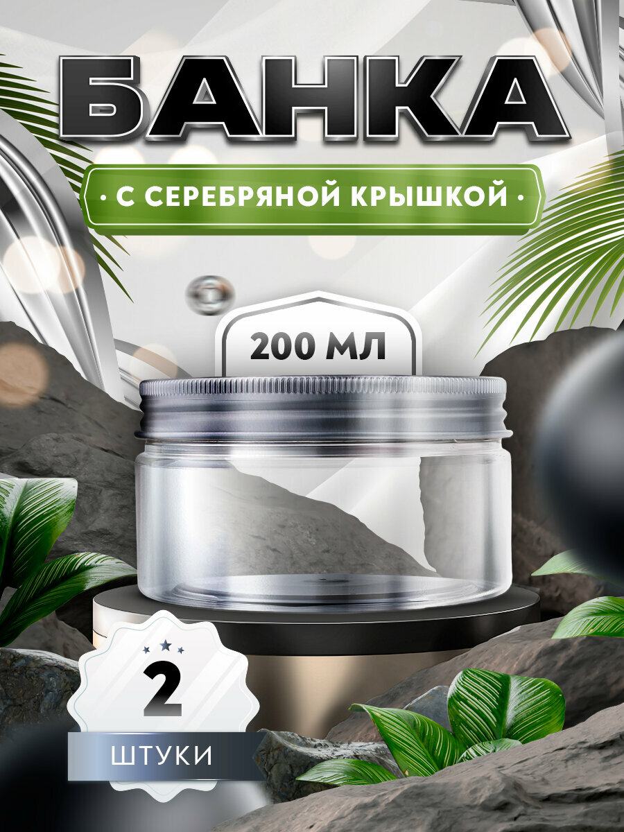 Банка прозрачная с крышкой цвета серебро - 200мл. (2 штуки)