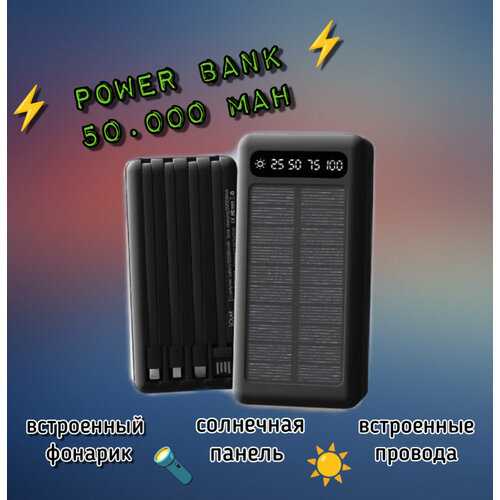 Внешний аккумулятор Повербанк 50000 мАч с встроенными проводами 289000₽