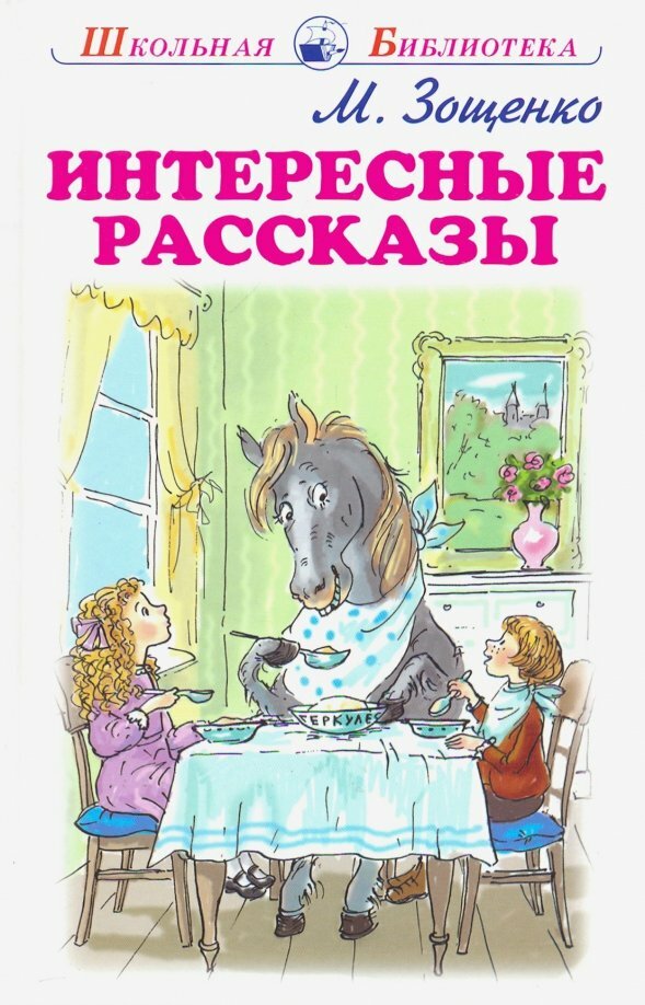 Интересные рассказы (Зощенко Михаил Михайлович) - фото №5