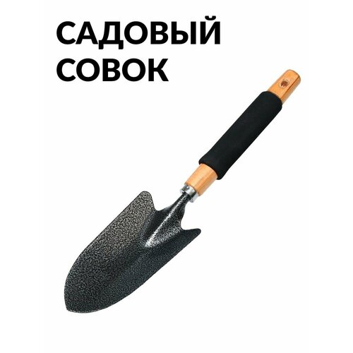 Совок посадочный, длина 30 см, ширина 8 см, деревянная ручка с поролоном