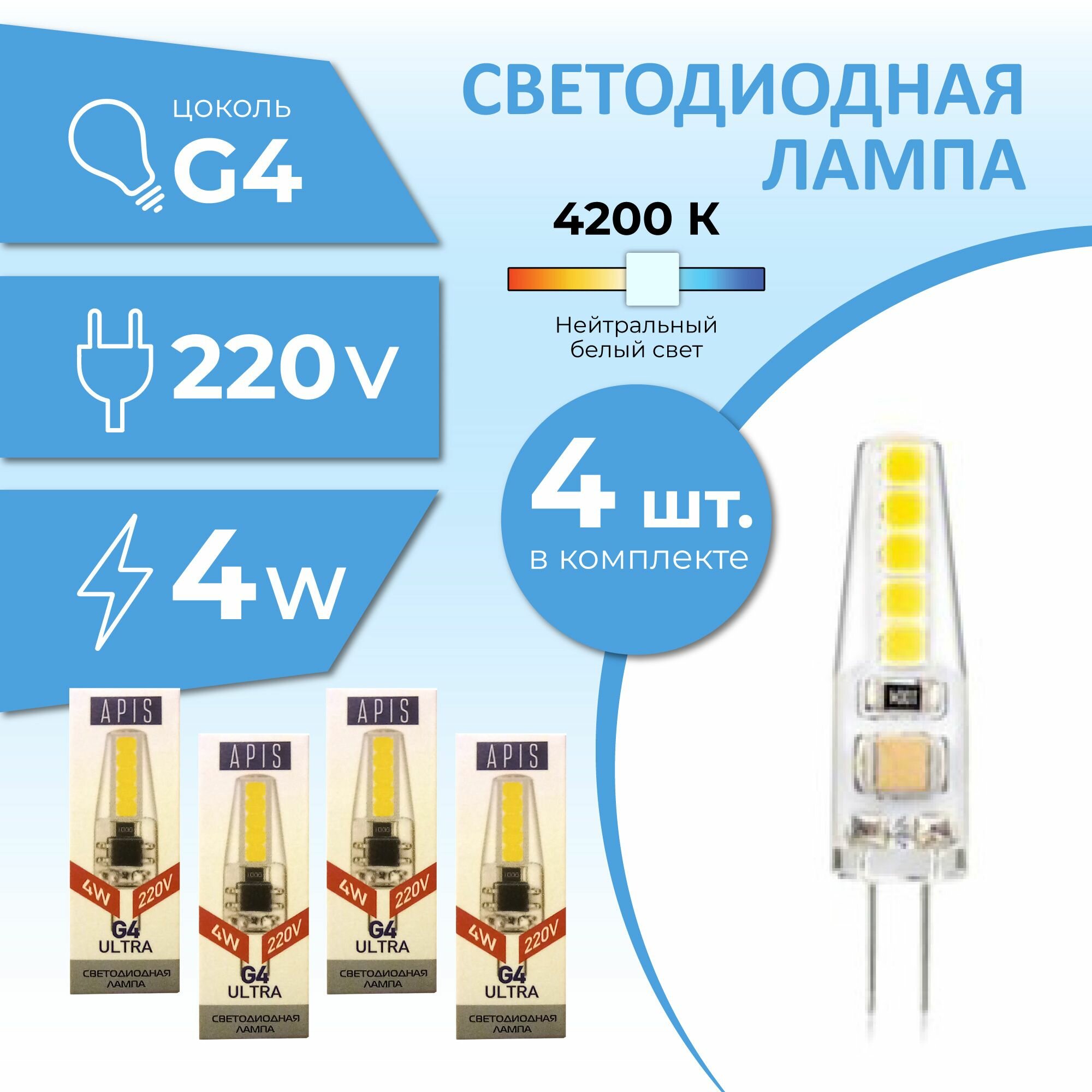 Светодиодная лампочка Apis LED G4 ULTRA 4W-220-4200K 4шт