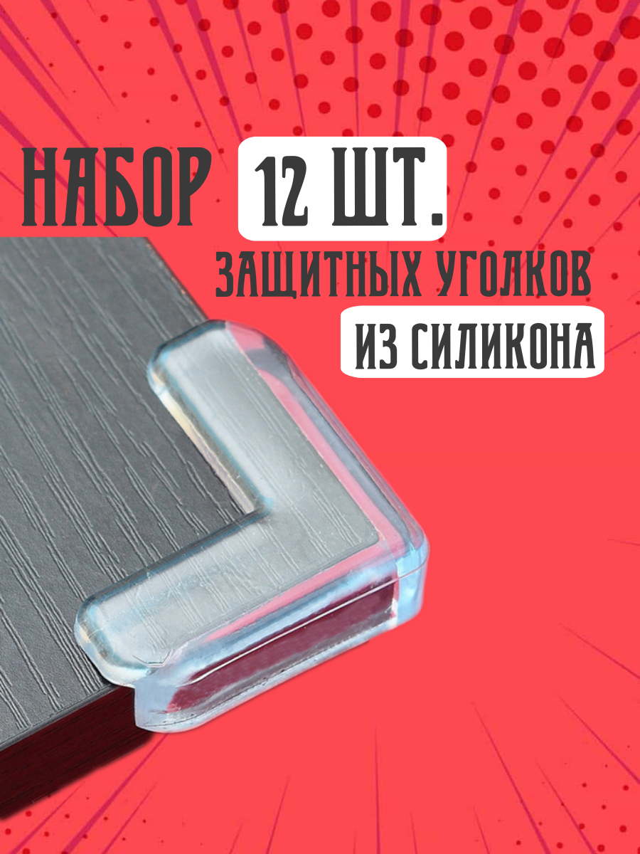 Набор защитных уголков для мебели" - прозрачные накладки для защиты головы ребенка/ силиконовые накладки/Г-образные (12 шт.)