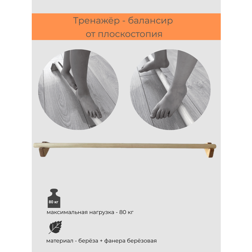 Тренажёр от плоскостопия, перекладина для ЛФк 110 см